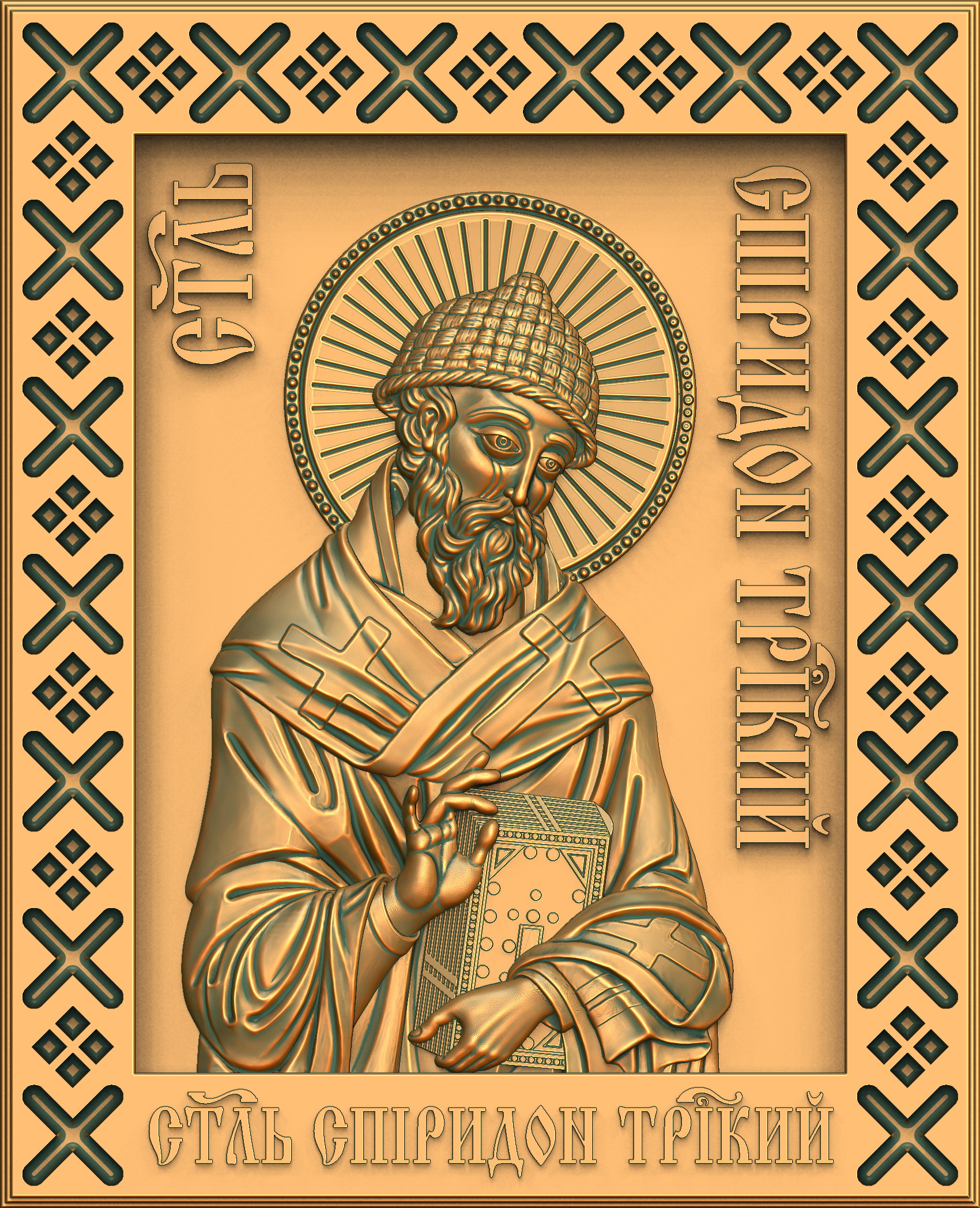 Святой 3 буквы. Икона Спиридона Тримифунтского. Образ святителя Спиридона Тримифунтского.