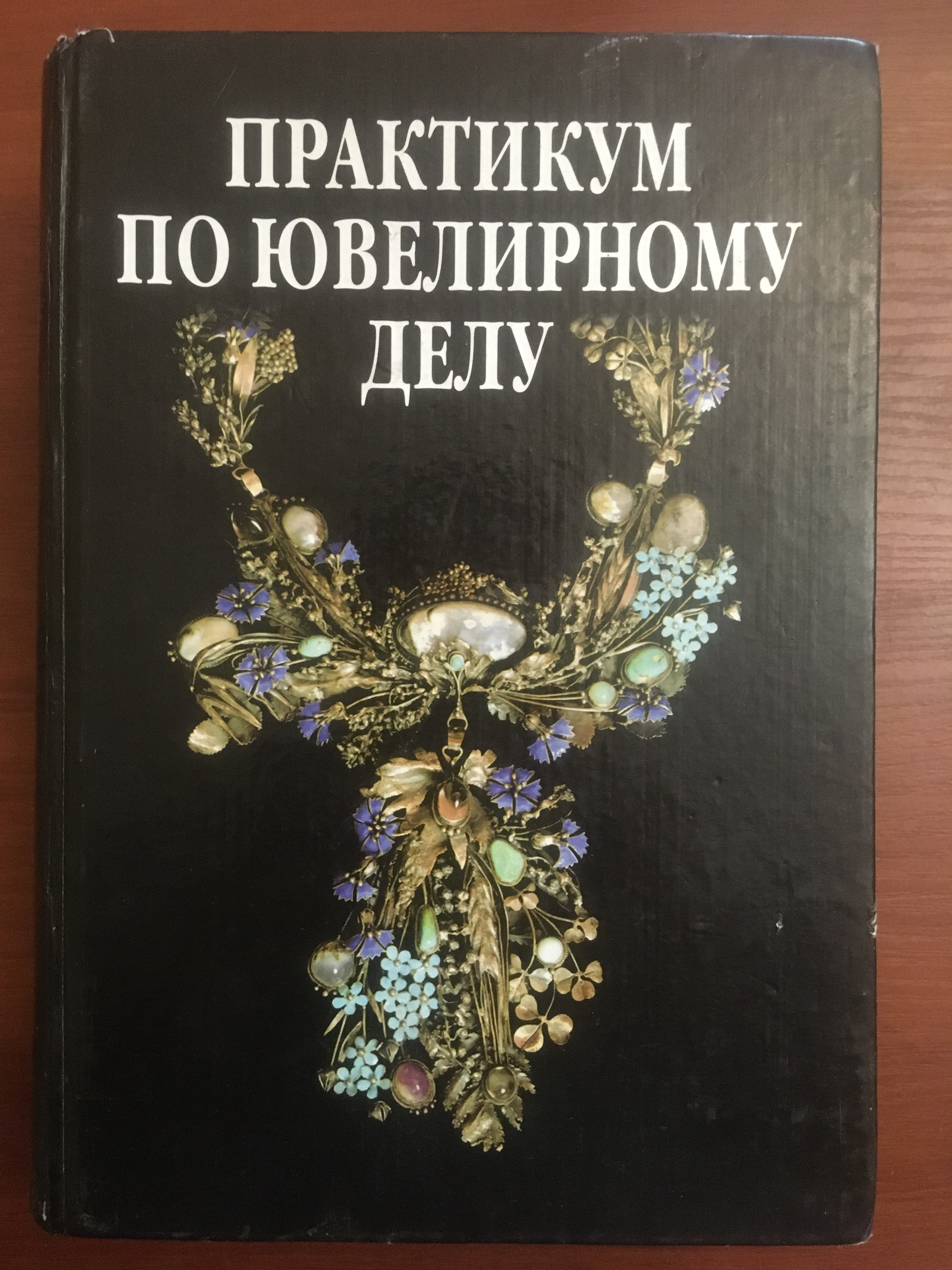 Книга ювелирные изделия