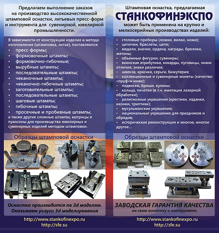 Образцы ювелирных штампов
http://www.sfe.su
http://www.электрохимическийстанок.рф
