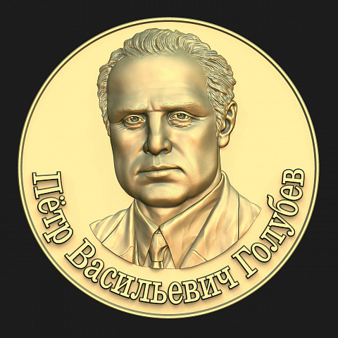 Пётр Васильевич Голубев. Памятная медаль. Аверс.