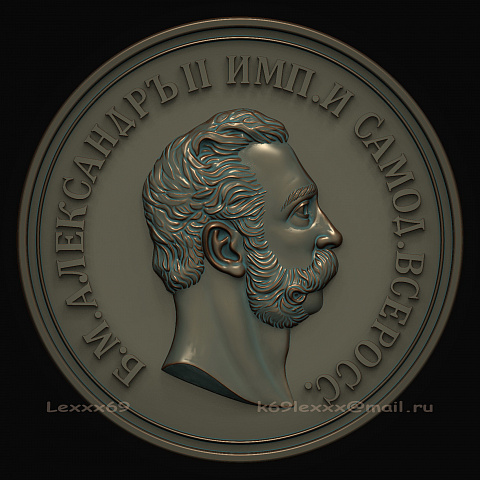 Александр II. Реплика медали 