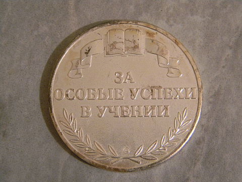 Медаль моей жены 