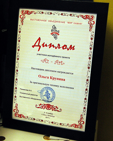Диплом от выставочного обьединения Мир Камня 