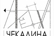 Алёна Чекалина