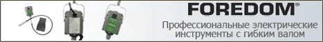 Бор-машины Foredom